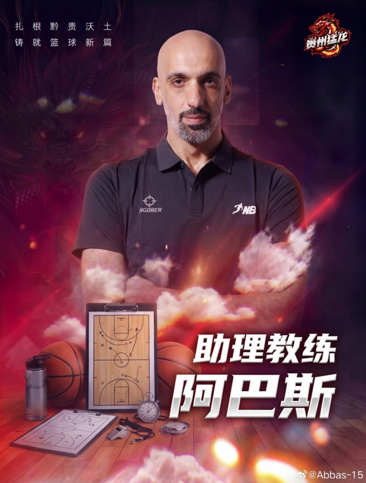 开云-板爷再现江湖！CBA名宿赛义德·阿巴斯担任NBL新军贵州猛龙助教